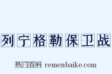 列宁格勒保卫战是什么意思的图片